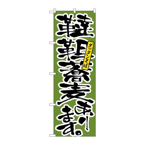 のぼりH−9877韃靼蕎麦あります