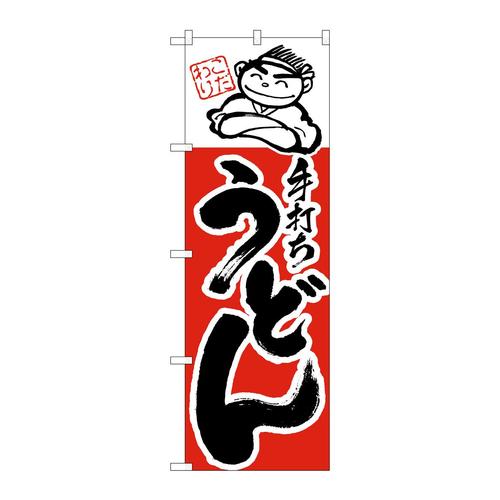 のぼりH−099手打ちうどん