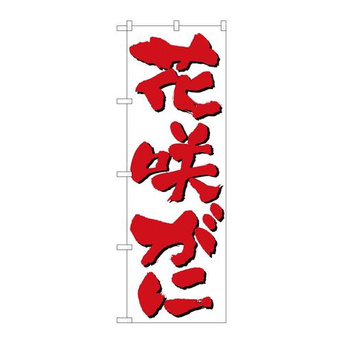 のぼり9962花咲がに