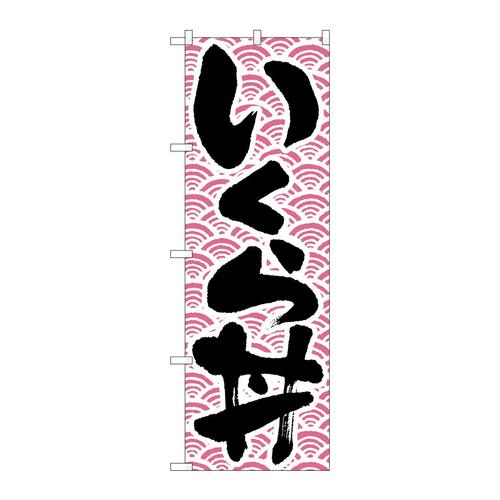 のぼりH−9968いくら丼