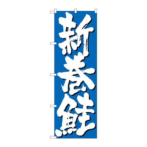 のぼりH−9970新巻鮭