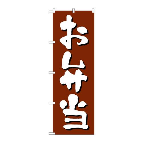 のぼりH−9972お弁当