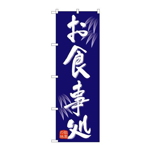 のぼり9973お食事処