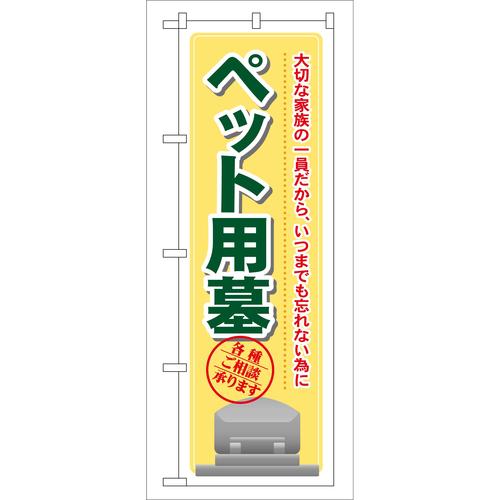 のぼりGNB−104ペット用墓