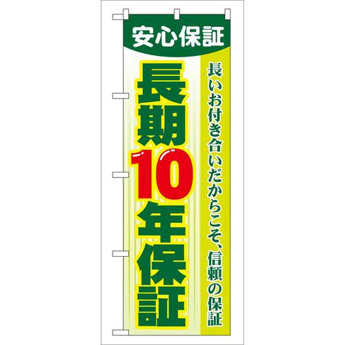 のぼりGNB−106長期10年保証