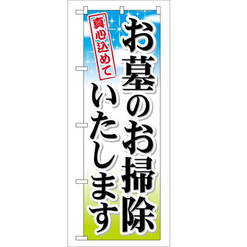 のぼりGNB−111お墓のお掃除いたしま