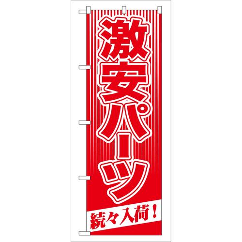 のぼりGNB−114激安パーツ続々入荷! 3枚