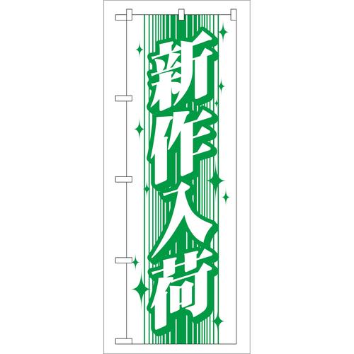 のぼりGNB−115新作入荷 3枚