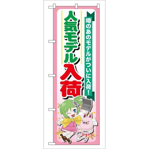 のぼりGNB−119人気モデル入荷