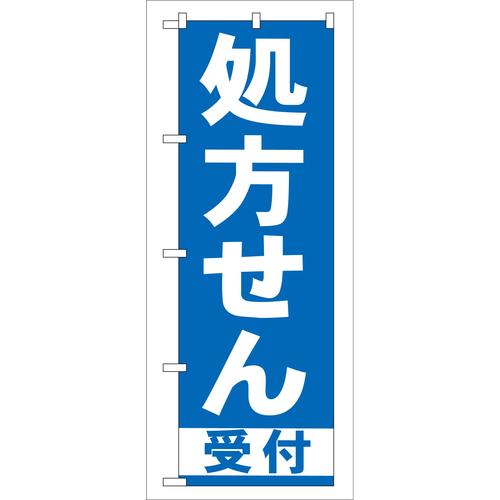 のぼりGNB−130処方せん受付青 3枚