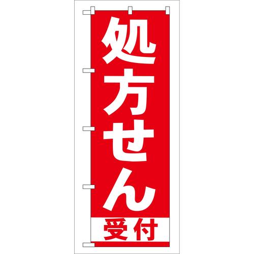 のぼりGNB−131処方せん受付赤 3枚