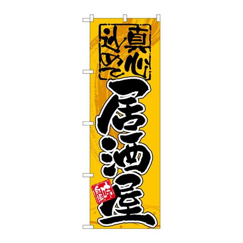 のぼりGNB−14居酒屋真心込めて