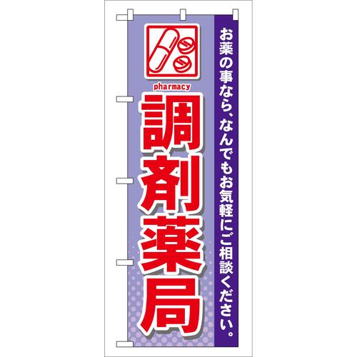 のぼりGNB−141調剤薬局