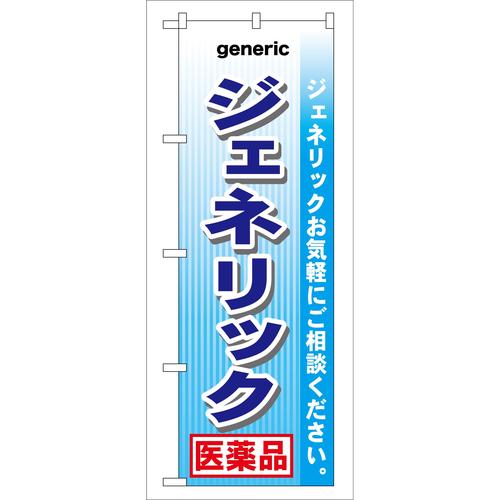 のぼりGNB−142ジェネリック医薬品