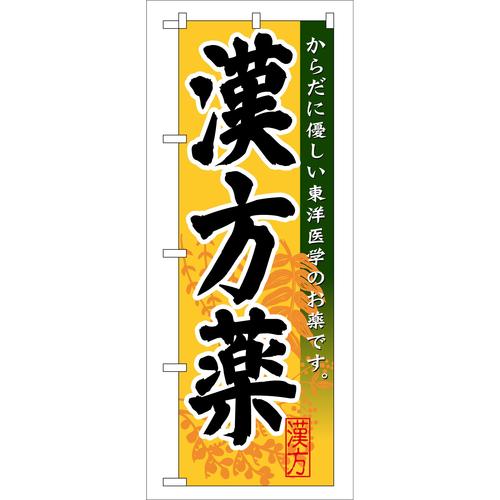 のぼりGNB−144漢方薬