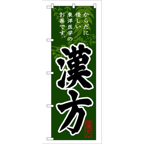 のぼりGNB−145漢方