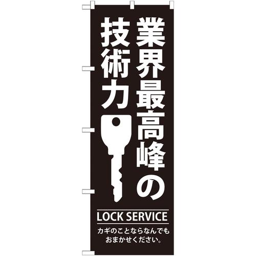 のぼりGNB−149業界最高峰の技術力 3枚