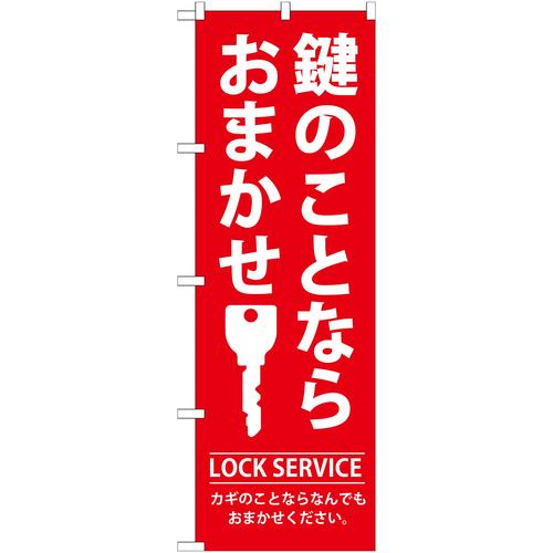 のぼりGNB−150鍵のことならおまかせ 3枚