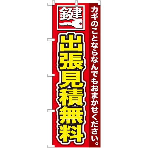のぼりGNB−154鍵出張見積無料