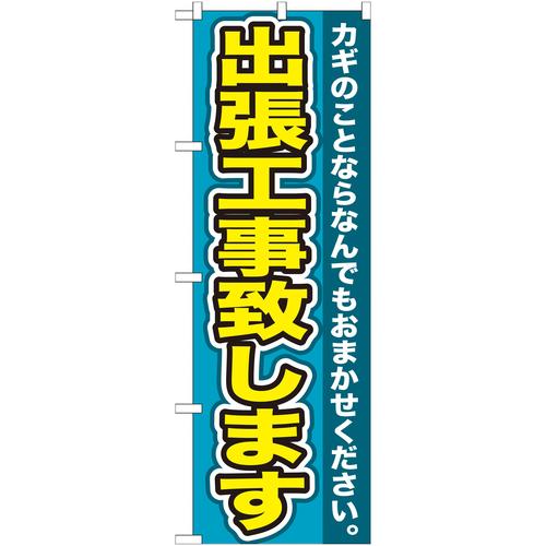 のぼりGNB−155出張工事致します