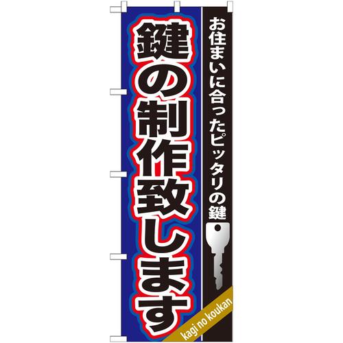 のぼりGNB−160鍵の制作致します