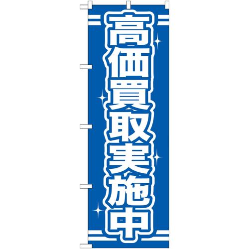 のぼりGNB−169高価買取実施中 3枚