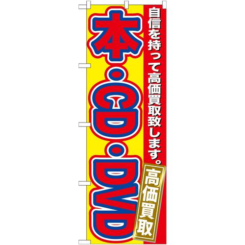 のぼりGNB−171本・CD・DVD高価買取