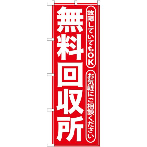 のぼりGNB−186無料回収所赤 3枚