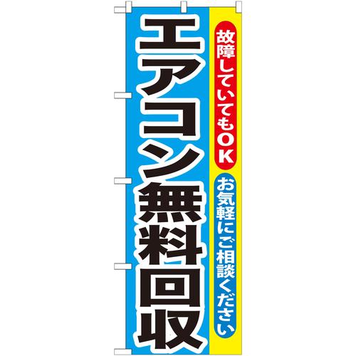 のぼりGNB−190エアコン無料回収
