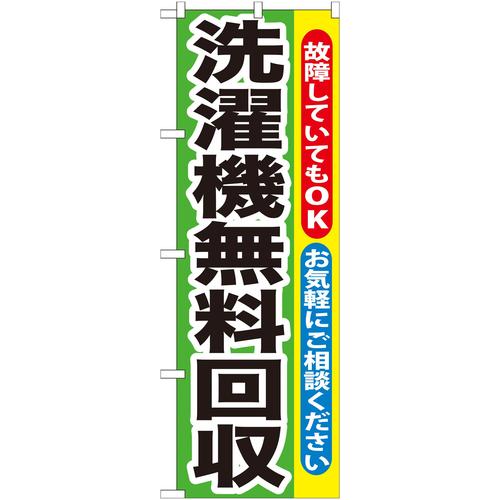のぼりGNB−191洗濯機無料回収
