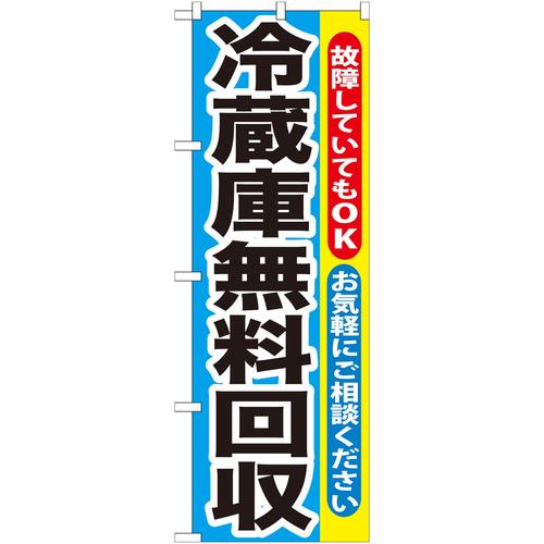 のぼりGNB−192冷蔵庫無料回収