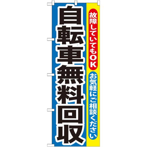 のぼりGNB−193自転車無料回収
