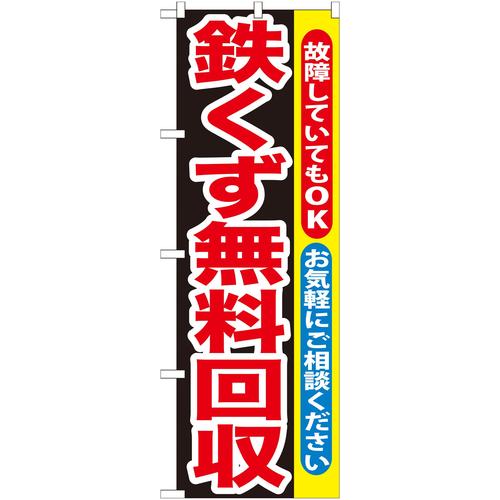 のぼりGNB−194鉄くず無料回収