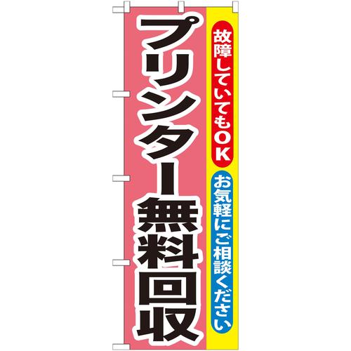 のぼりGNB−197プリンター無料回収