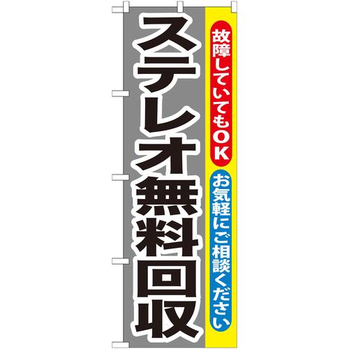 のぼりGNB−199ステレオ無料回収