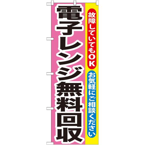 のぼりGNB−200電子レンジ無料回収