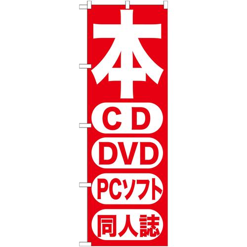 のぼりGNB−202本CDDVDPCソフト同人3枚