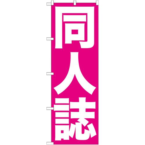 のぼりGNB−203同人誌 3枚