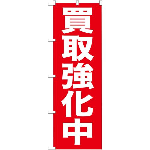 のぼりGNB−204買取強化中 3枚