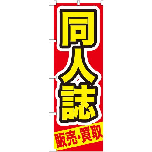 のぼりGNB−209同人誌販売・買取