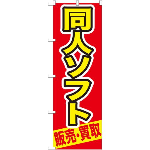 のぼりGNB−211同人ソフト販売・買取