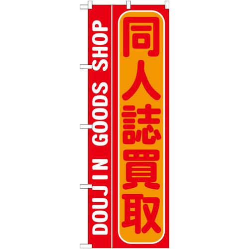 のぼりGNB−213同人誌買取