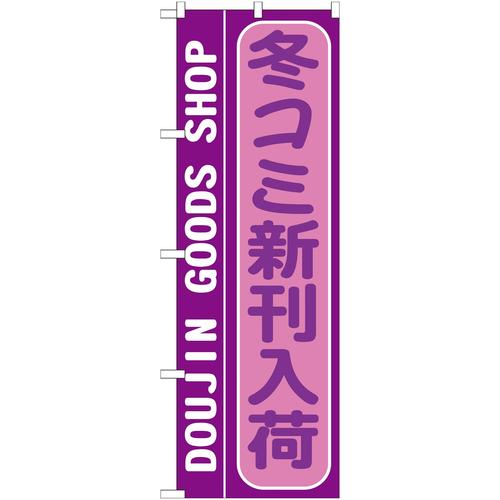 のぼりGNB−215冬コミ新刊入荷