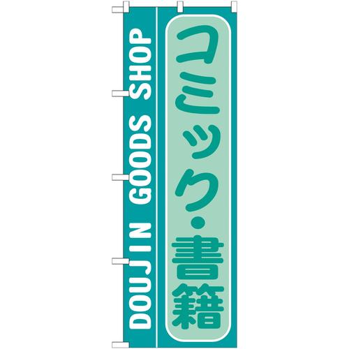 のぼりGNB−216コミック・書籍