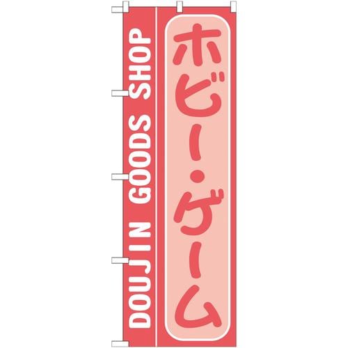 のぼりGNB−218ホビー・ゲーム