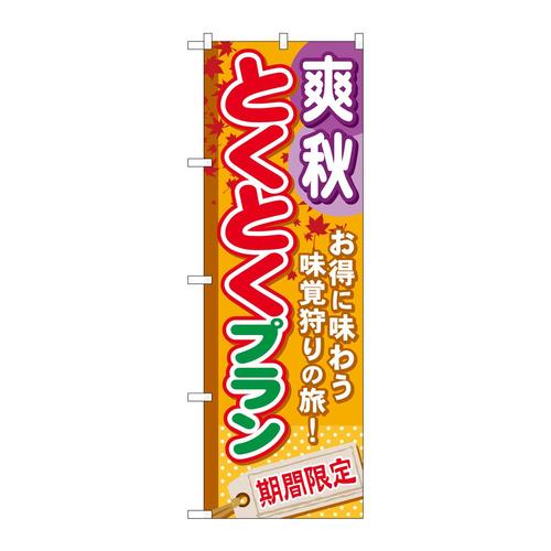 のぼりGNB−222爽秋とくとくプラン