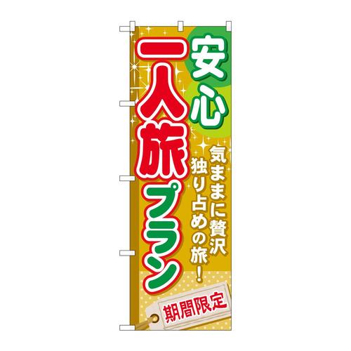 のぼりGNB−225安心一人旅プラン