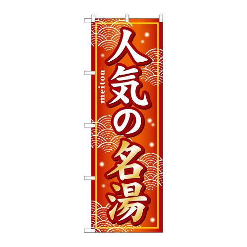 のぼりGNB−232人気の名湯