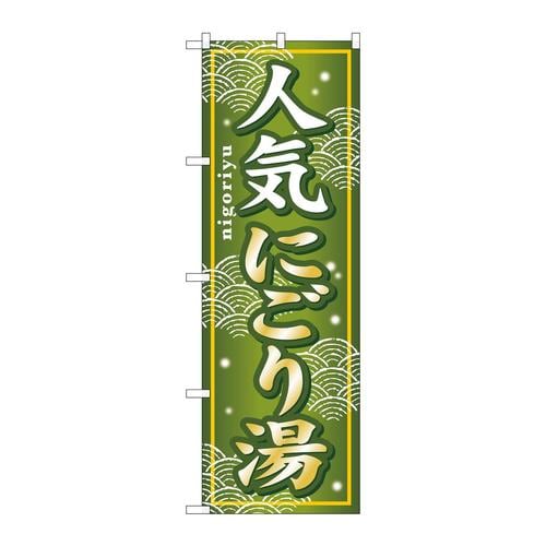 のぼりGNB−235人気にごり湯