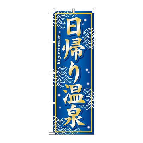 のぼりGNB−237日帰り温泉